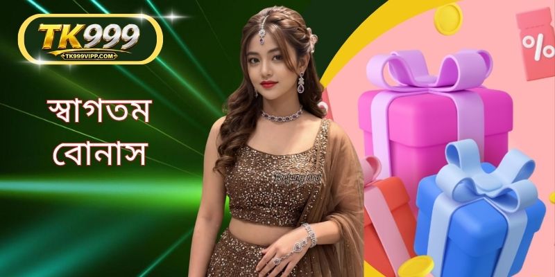 স্বাগতম বোনাস: ১০০% অফার এবং ১৫,০০০ BDT পর্যন্ত বোনাস পান